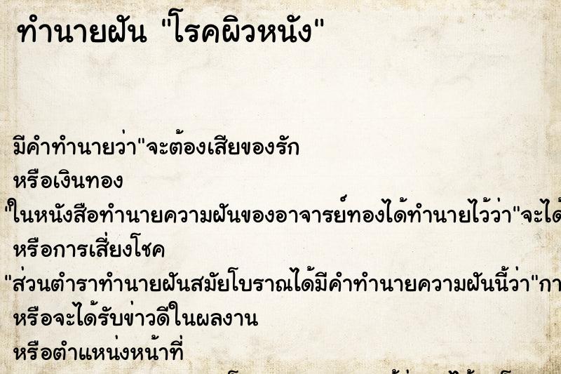 ทำนายฝัน โรคผิวหนัง ทำนายฝัน โรคผิวหนัง