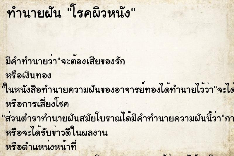 ทำนายฝัน โรคผิวหนัง ตำราโบราณ แม่นที่สุดในโลก