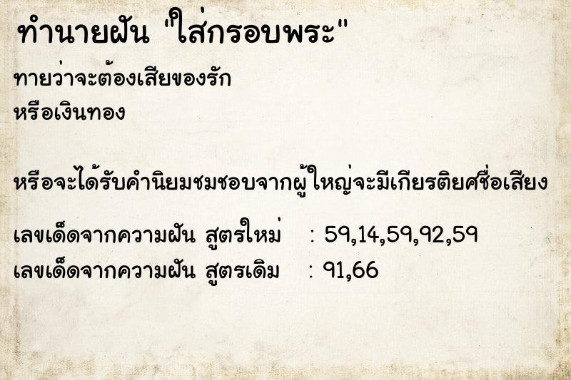 ทำนายฝันทำนายฝันใส่กรอบพระ