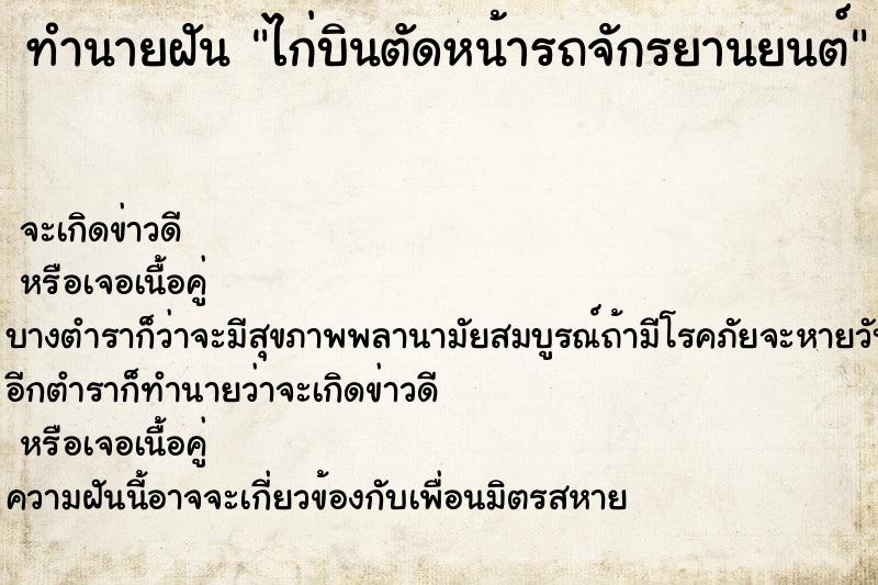 ทำนายฝัน ไก่บินตัดหน้ารถจักรยานยนต์ ทำนายฝัน ไก่บินตัดหน้ารถจักรยานยนต์