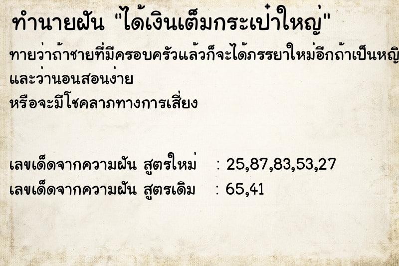 ทำนายฝันทำนายฝันได้เงินเต็มกระเป๋าใหญ่