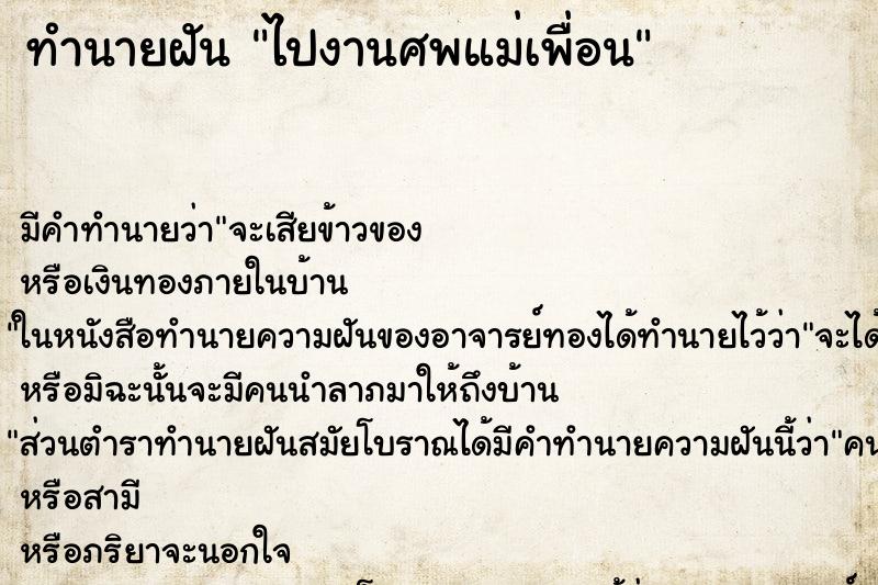 ทำนายฝัน ไปงานศพแม่เพื่อน ทำนายฝัน ไปงานศพแม่เพื่อน