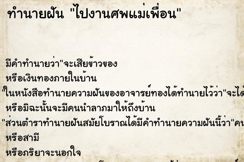 ทำนายฝัน ไปงานศพแม่เพื่อน ตำราโบราณ แม่นที่สุดในโลก