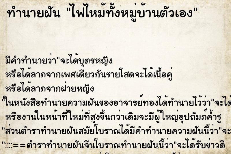 ทำนายฝันไฟไหม้ทั้งหมู่บ้านตัวเอง ทำนายฝันทำนายฝันไฟไหม้ทั้งหมู่บ้านตัวเอง
