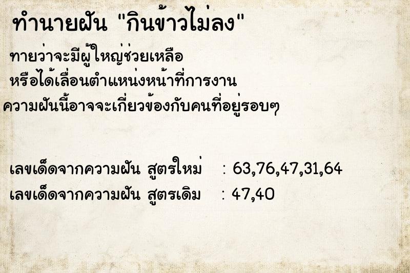 ทำนายฝันกินข้าวไม่ลง ทำนายฝันทำนายฝันกินข้าวไม่ลง