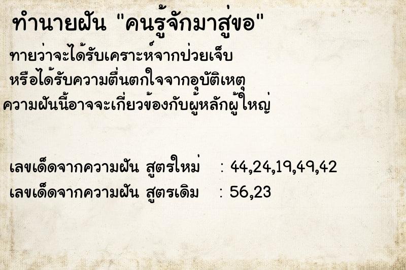 ทำนายฝันคนรู้จักมาสู่ขอ ทำนายฝันทำนายฝันคนรู้จักมาสู่ขอ