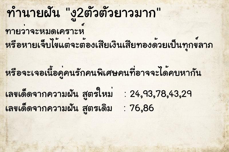 ทำนายฝันงู2ตัวตัวยาวมาก ทำนายฝันทำนายฝันงู2ตัวตัวยาวมาก