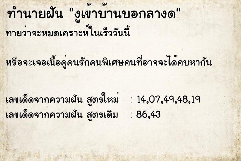 ทำนายฝัน งูเข้าบ้านบอกลางด