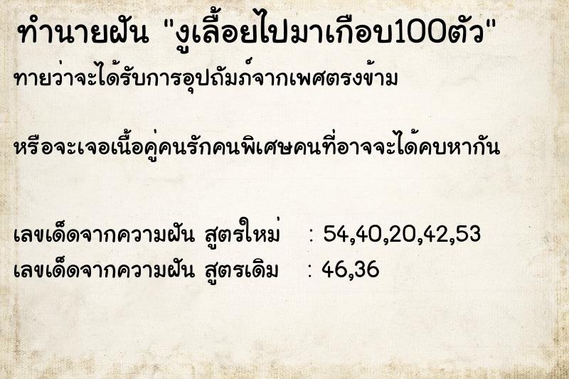 ทำนายฝันงูเลื้อยไปมาเกือบ100ตัว ทำนายฝันทำนายฝันงูเลื้อยไปมาเกือบ100ตัว