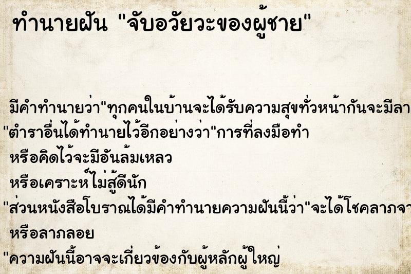 ทำนายฝัน จับอวัยวะของผู้ชาย ทำนายฝัน จับอวัยวะของผู้ชาย