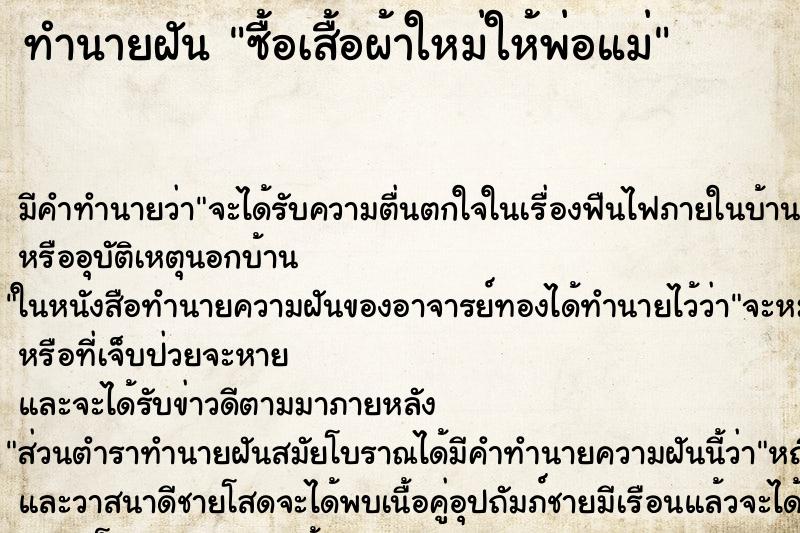 ทำนายฝัน ซื้อเสื้อผ้าใหม่ให้พ่อแม่