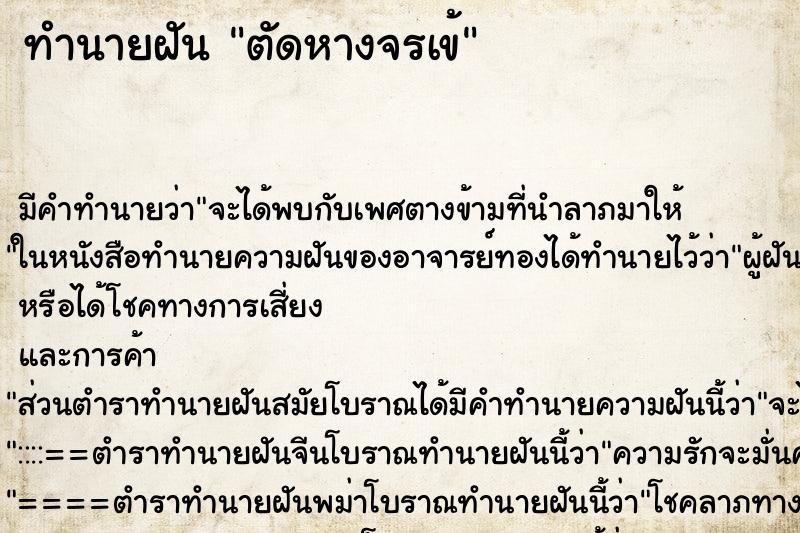 ทำนายฝันตัดหางจรเข้ ทำนายฝันทำนายฝันตัดหางจรเข้