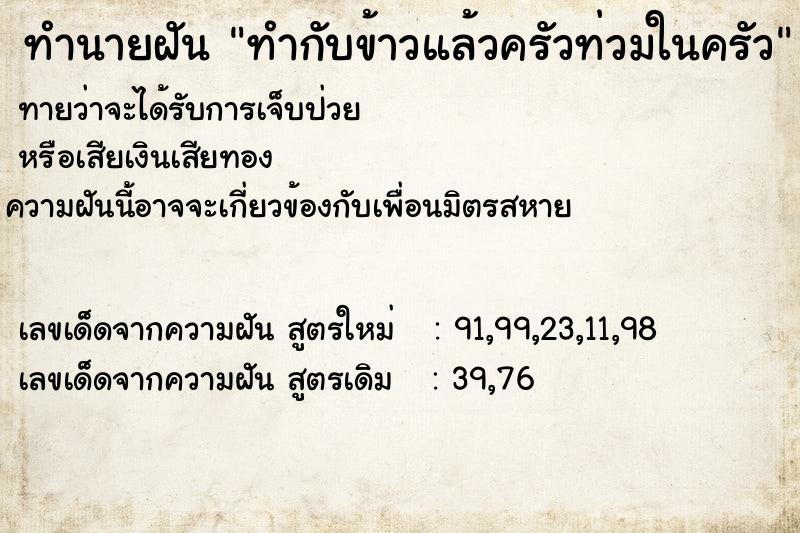ทำนายฝันทำนายฝันทำกับข้าวแล้วครัวท่วมในครัว