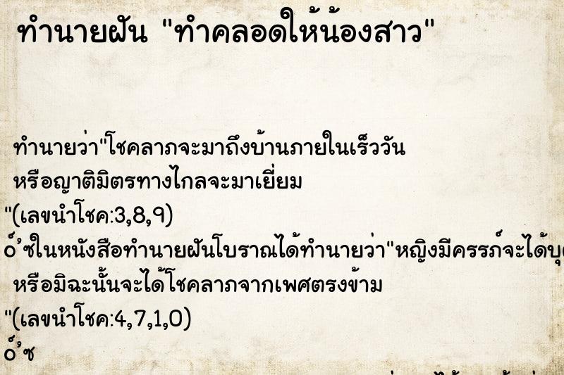 ทำนายฝันทำคลอดให้น้องสาว ทำนายฝันทำนายฝันทำคลอดให้น้องสาว