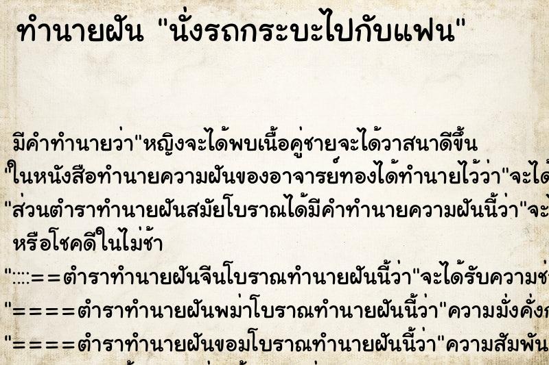 ทำนายฝันทำนายฝันนั่งรถกระบะไปกับแฟน