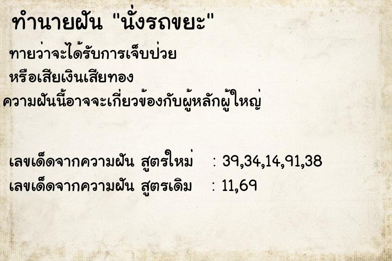 ทำนายฝันนั่งรถขยะ ทำนายฝันทำนายฝันนั่งรถขยะ