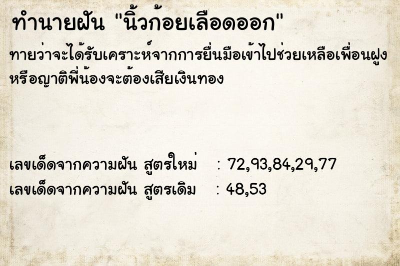 ทำนายฝัน นิ้วก้อยเลือดออก