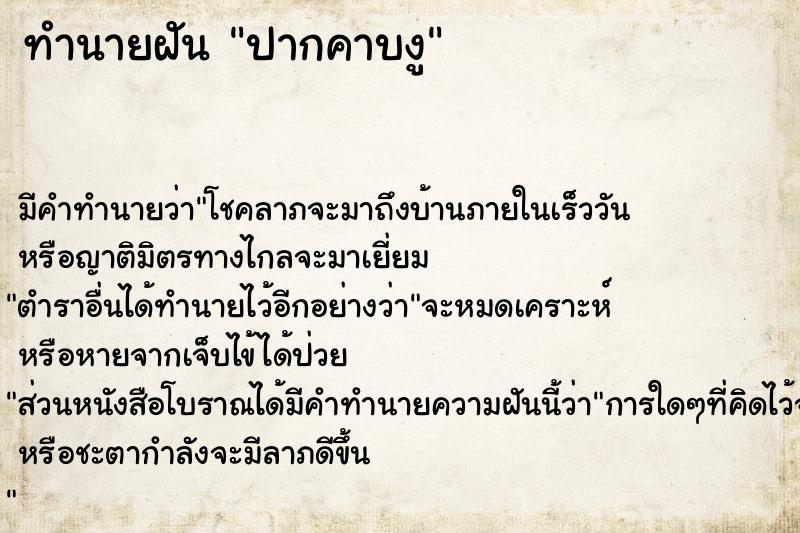ทำนายฝันปากคาบงู ทำนายฝันทำนายฝันปากคาบงู