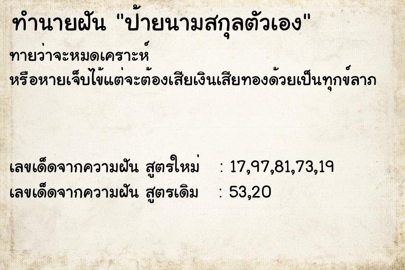 ทำนายฝันทำนายฝันป้ายนามสกุลตัวเอง