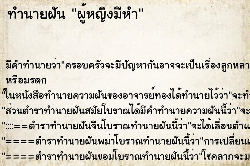 ทำนายฝัน ผู้หญิงมีหำ ทำนายฝัน ผู้หญิงมีหำ