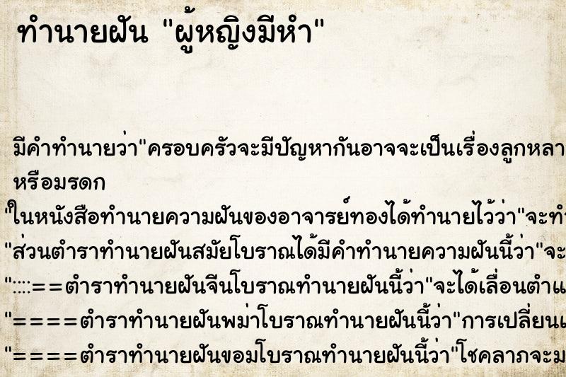 ทำนายฝัน ผู้หญิงมีหำ ตำราโบราณ แม่นที่สุดในโลก