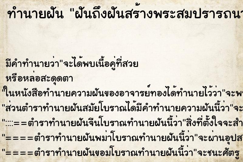 ทำนายฝัน ฝันถึงฝันสร้างพระสมปรารถนาองค์ใหญ่ ทำนายฝัน ฝันถึงฝันสร้างพระสมปรารถนาองค์ใหญ่