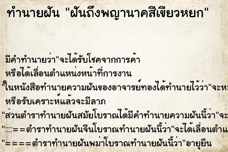 ทำนายฝันทำนายฝันฝันถึงพญานาคสีเขียวหยก