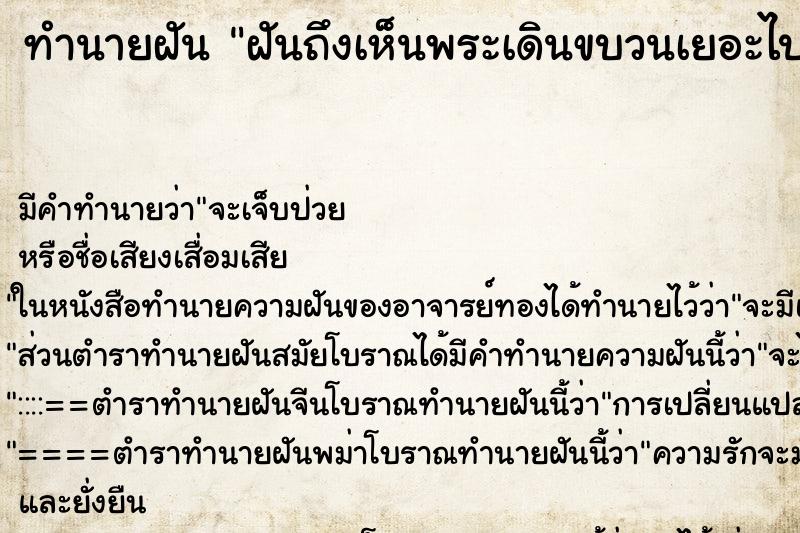 ทำนายฝันทำนายฝันฝันถึงเห็นพระเดินขบวนเยอะไปหมด