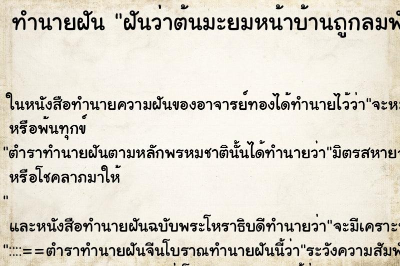 ทำนายฝันทำนายฝันฝันว่าต้นมะยมหน้าบ้านถูกลมพัดโคน