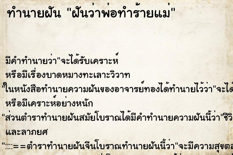 ทำนายฝัน ฝันว่าพ่อทำร้ายแม่ ทำนายฝัน ฝันว่าพ่อทำร้ายแม่