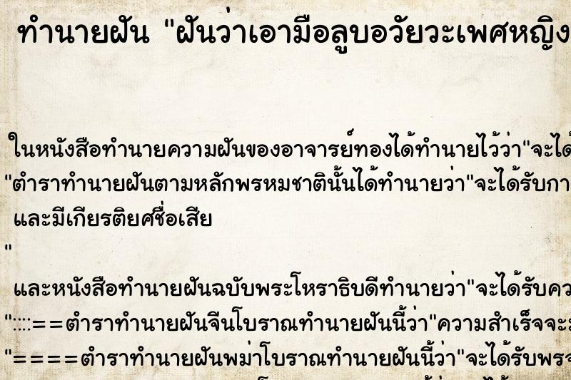 ทำนายฝันฝันว่าเอามือลูบอวัยวะเพศหญิง ทำนายฝันทำนายฝันฝันว่าเอามือลูบอวัยวะเพศหญิง