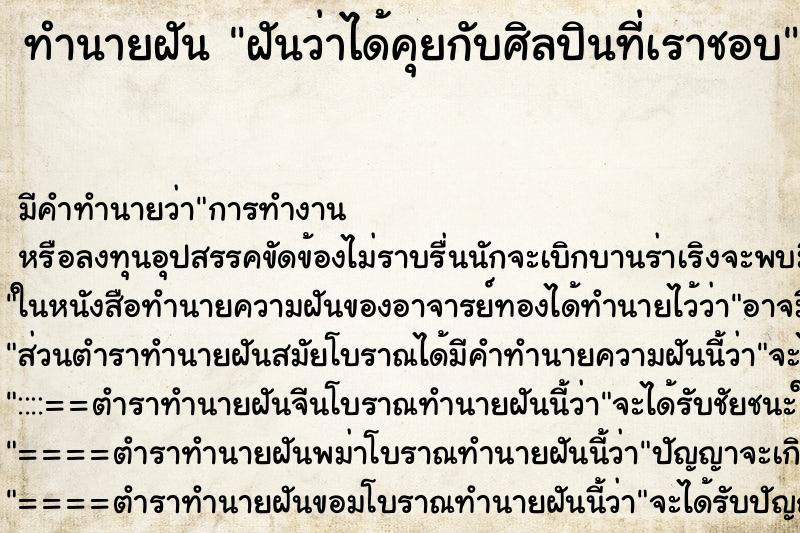 ทำนายฝัน ฝันว่าได้คุยกับศิลปินที่เราชอบ ทำนายฝัน ฝันว่าได้คุยกับศิลปินที่เราชอบ