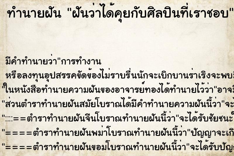 ทำนายฝัน ฝันว่าได้คุยกับศิลปินที่เราชอบ ตำราโบราณ แม่นที่สุดในโลก