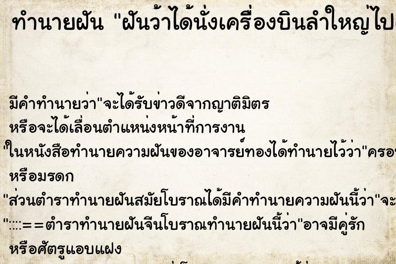 ทำนายฝันฝันว้าได้นั่งเครื่ิองบินลำใหญ่ไปต่างประเทศ ทำนายฝันทำนายฝันฝันว้าได้นั่งเครื่ิองบินลำใหญ่ไปต่างประเทศ