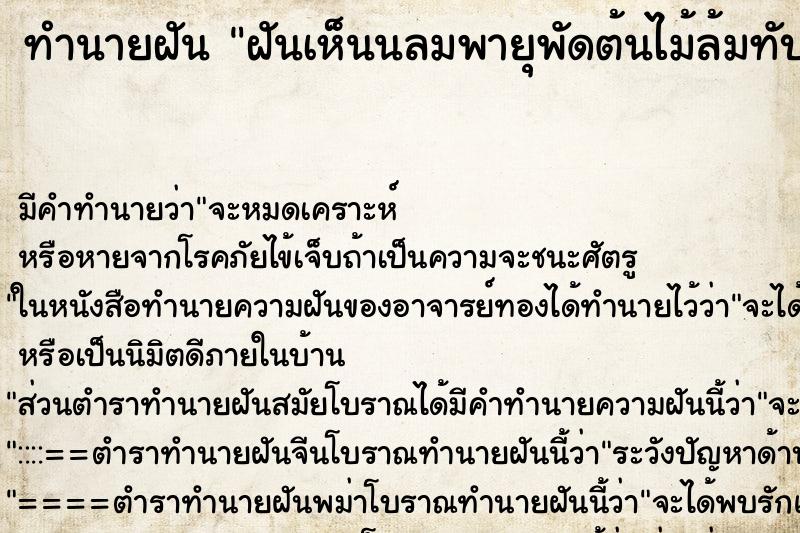 ทำนายฝัน ฝันเห็นนลมพายุพัดต้นไม้ล้มทับบ้าน ตำราโบราณ แม่นที่สุดในโลก