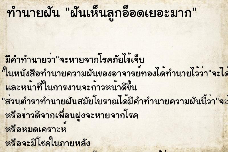 ทำนายฝันทำนายฝันฝันเห็นลูกอ็อดเยอะมาก