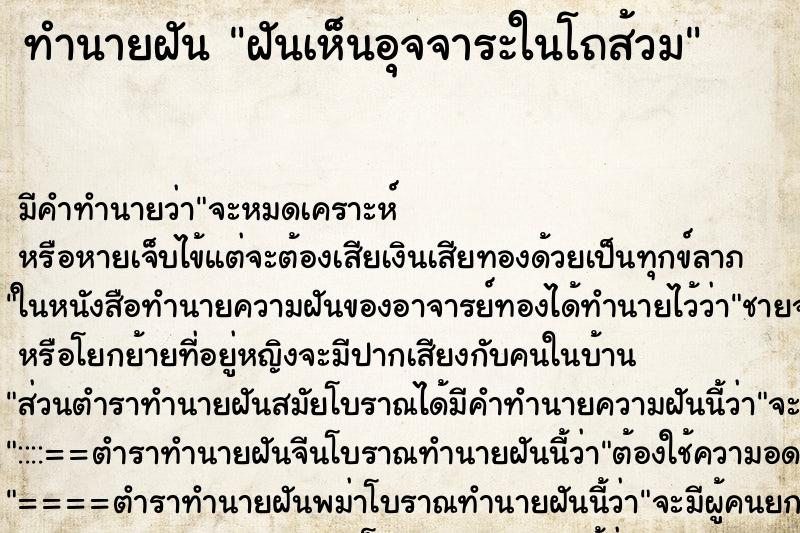 ทำนายฝัน ฝันเห็นอุจจาระในโถส้วม ตำราโบราณ แม่นที่สุดในโลก