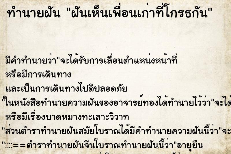ทำนายฝัน ฝันเห็นเพื่อนเก่าที่โกรธกัน ทำนายฝัน ฝันเห็นเพื่อนเก่าที่โกรธกัน