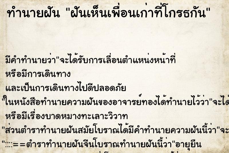 ทำนายฝัน ฝันเห็นเพื่อนเก่าที่โกรธกัน ตำราโบราณ แม่นที่สุดในโลก