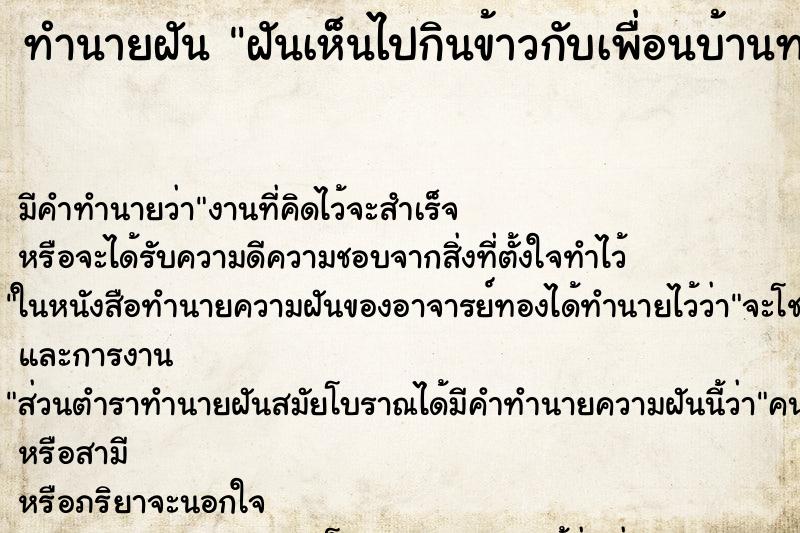 ทำนายฝันฝันเห็นไปกินข้าวกับเพื่อนบ้านทรงไทย ทำนายฝันทำนายฝันฝันเห็นไปกินข้าวกับเพื่อนบ้านทรงไทย