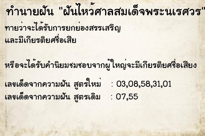 ทำนายฝันฝันไหว้ศาลสมเด็จพระนเรศวร ทำนายฝันทำนายฝันฝันไหว้ศาลสมเด็จพระนเรศวร