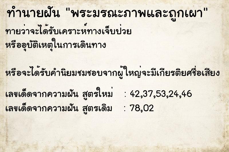 ทำนายฝันพระมรณะภาพและถูกเผา ทำนายฝันทำนายฝันพระมรณะภาพและถูกเผา