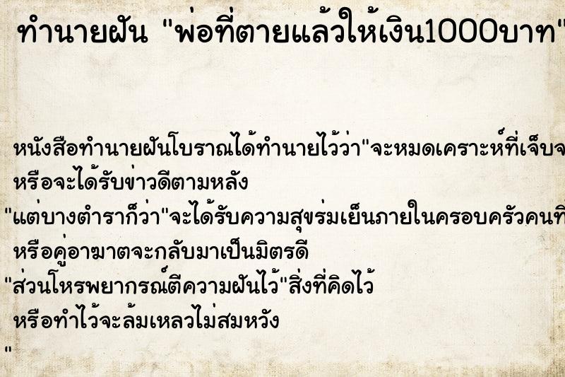 ทำนายฝันพ่อที่ตายแล้วให้เงิน1000บาท ทำนายฝันทำนายฝันพ่อที่ตายแล้วให้เงิน1000บาท
