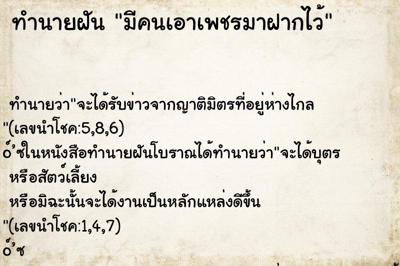 ทำนายฝันมีคนเอาเพชรมาฝากไว้ ทำนายฝันทำนายฝันมีคนเอาเพชรมาฝากไว้