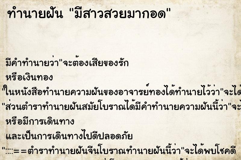 ทำนายฝันมีสาวสวยมากอด ทำนายฝันทำนายฝันมีสาวสวยมากอด