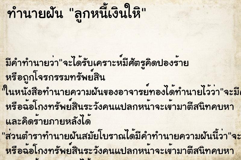 ทำนายฝัน ลูกหนี้เงินใหิ ทำนายฝัน ลูกหนี้เงินใหิ