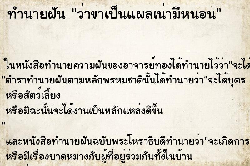 ทำนายฝัน ว่าขาเป็นแผลเน่ามีหนอน