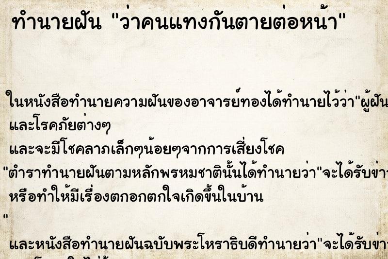 ทำนายฝัน ว่าคนแทงกันตายต่อหน้า ทำนายฝัน ว่าคนแทงกันตายต่อหน้า