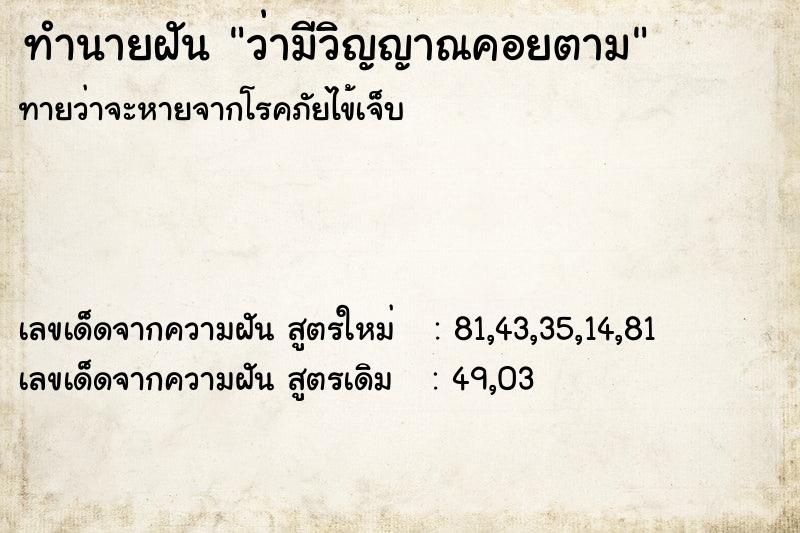 ทำนายฝันทำนายฝันว่ามีวิญญาณคอยตาม