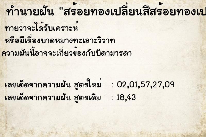 ทำนายฝัน สร้อยทองเปลี่ยนสีสร้อยทองเปลี่ยนสี ทำนายฝัน สร้อยทองเปลี่ยนสีสร้อยทองเปลี่ยนสี
